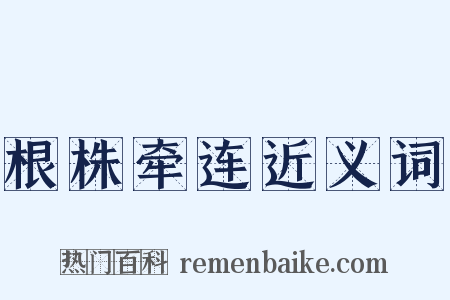 根株牵连近义词是什么意思的图片